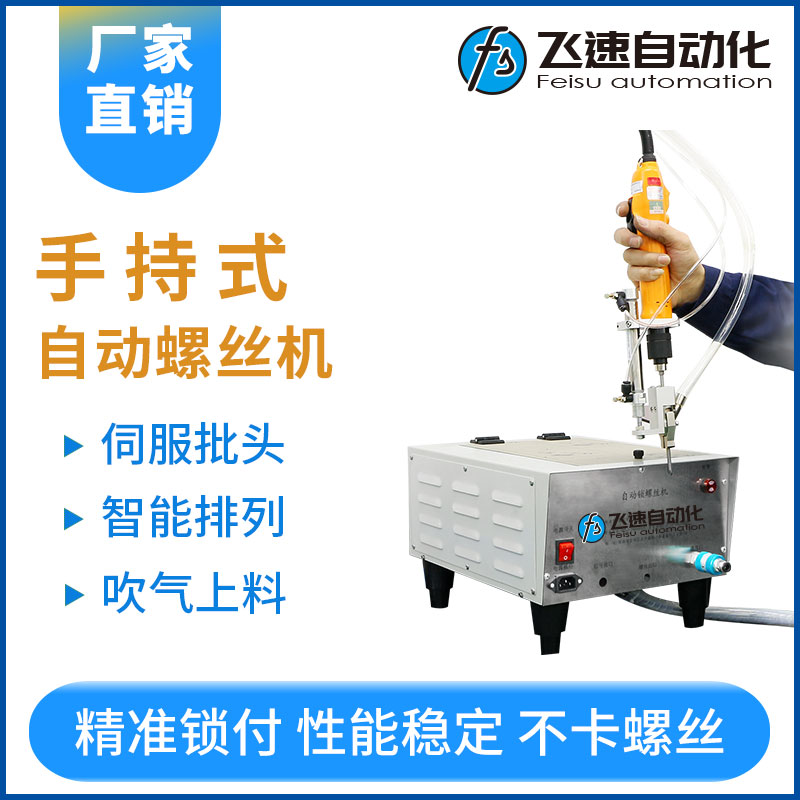 飛速手持式自動鎖螺絲機--智能升級款（新）